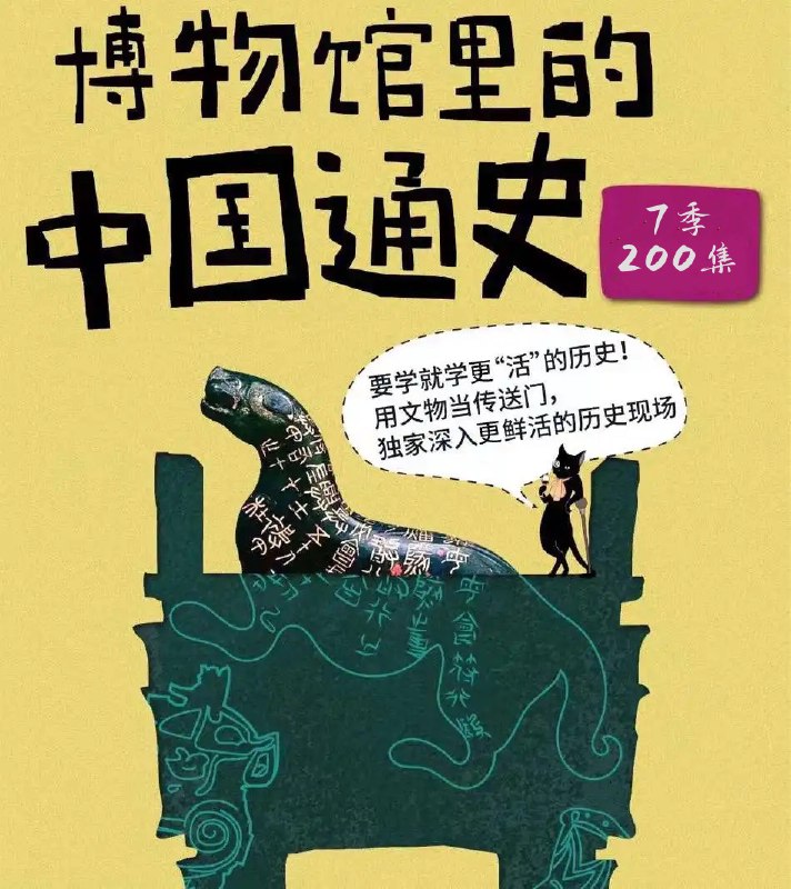 【资料】名称：《假日博物馆 - 博物馆里的中国通史 1 - 7 季》|简介：这是一套通过博物馆展品讲述中国通史的资料，涵盖了 1 - 7 季内容