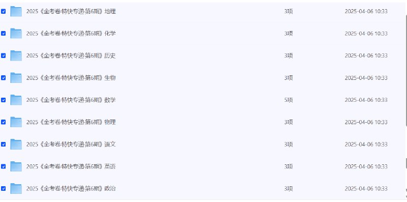 《天星金考卷2025新高考特快专递·全九科 (第六期) 》简介：针对2025年新高考改革推出的全科备考资料，涵盖九大学科最新模拟试题与解析，紧贴考纲动态