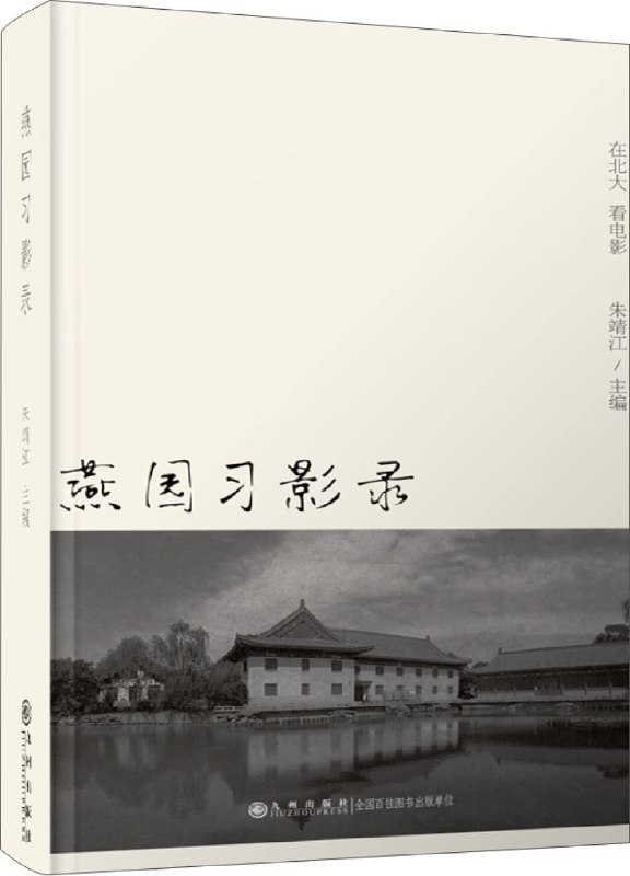 📚名称：《燕园习影录》📝简介：《燕园习影录》是一部记录燕园光影与学子生活的影像集，通过镜头捕捉校园四季变迁与人文情怀，展现北大校园的独特魅力与青春记忆