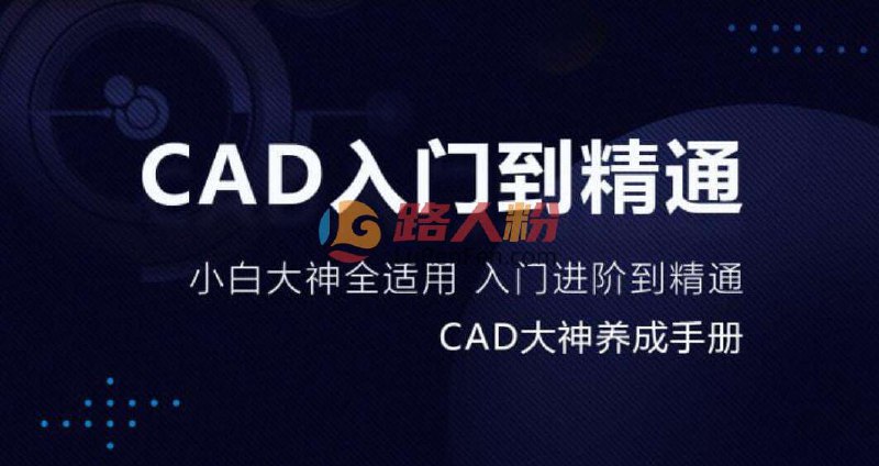 名称：《万门大学CAD零基础入门精讲 》简介：万门大学CAD零基础入门精讲汇集了多领域的知识，帮助你在生活与职业中找到更多的可能性