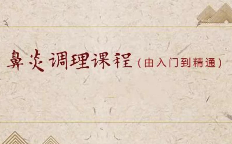 名称：《「小儿推拿之鼻炎调理课程（入门到精通）」》亮点：轻松掌握小儿推拿技巧，有效缓解鼻炎症状，专业指导从入门到精通标签：#小儿推拿 #鼻炎调理 #健康养生 #入门到精通 #课程推荐更新日期：2025-06-15 02:16:33链接：