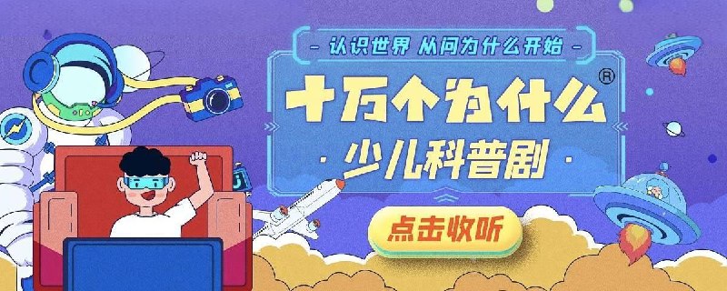 名称：《少儿科普广播剧十万个为什么 (1 - 10 季)》|简介：《少儿科普广播剧十万个为什么 (1 - 10 季)》以广播剧的形式为孩子们解答科学疑问