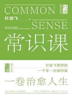 《常识课》简介：本书系统解析常识课的核心内容，并结合实用案例帮助读者加深理解