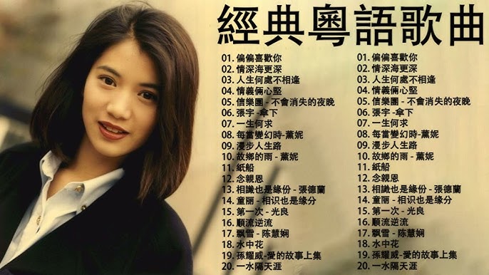 名称：《经典粤语老歌 100首》亮点：精选百首经典粤语金曲，重温黄金年代，每一首都是时代的记忆与情感的共鸣