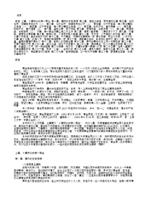《青帮大亨 黄金荣 杜月笙 张啸林外传电子书PDF 》简介：聚焦民国时期上海滩三大帮派头目的传奇生平，通过租界纷争、商界博弈与江湖恩怨，揭示特殊历史环境下黑白势力的交织网络