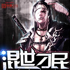 名称：《《混世刁民》著：关中老人 播：老道 2315集完简介：《《混世刁民》著：关中老人 播：老道 2315集完》是由关中老人创作、老道演播的长篇有声小说，共2315集