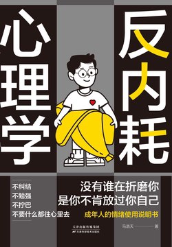 《反内耗心理学》简介：本书提供了关于反内耗心理学的深度解析，涵盖其发展背景、核心概念以及实际应用