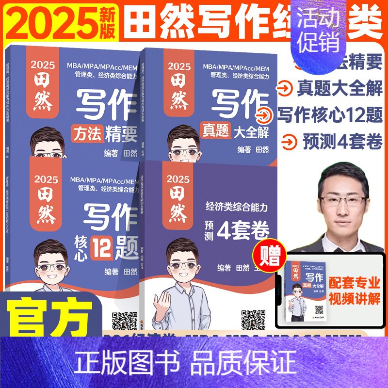 【资料】名称：田然考研管综写作精品资料|简介：《田然考研管综写作精品资料》是一项跨学科的学习资源，结合了多方面的知识与技巧