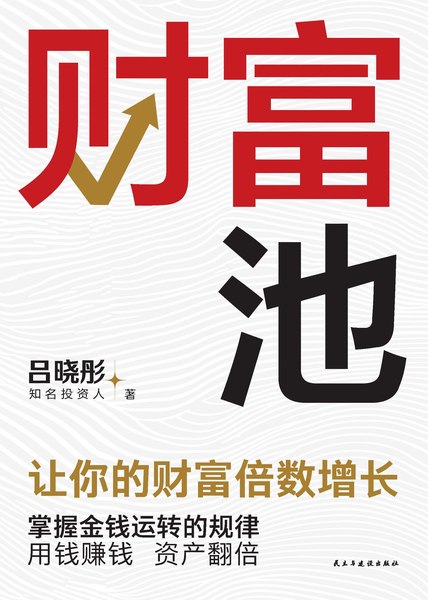 名称：财富池.zip简介：《财富池.zip》是一本全面解读财富池.zip的资料，包含丰富的知识点、案例研究和实用技巧