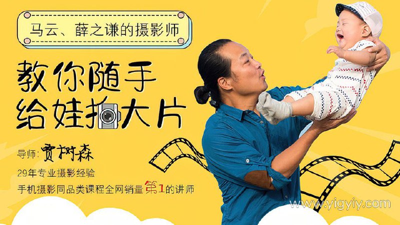 名称：《亲子手机摄影教程 》简介：亲子手机摄影教程这门课程适合所有对摄影有兴趣的学员
