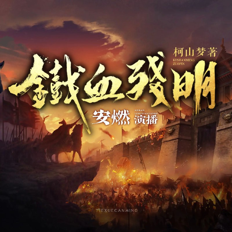 名称：《铁血残明 500集第一季完》亮点：乱世英雄崛起，铁血征战谱写传奇，权谋与热血交织，第一季震撼收官！标签：#历史权谋 #铁血残明 #第一季完 #战争史诗更新日期：2025-06-18 00:16:59链接：