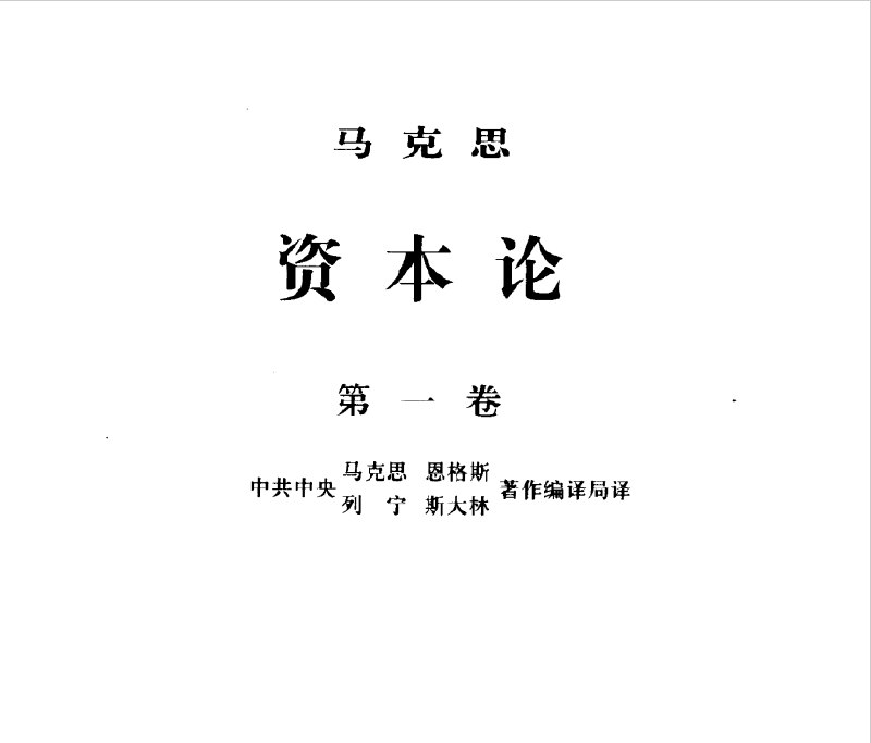 名称：《资本论全三册 中央编译局编译审定 资本论汉译权威版[pdf] 》简介：资本论全三册 中央编译局编译审定 资本论汉译权威版[pdf]是一本深入探讨其核心主题的著作，作者通过大量案例分析与深入研究，提供了对相关问题的独特见解