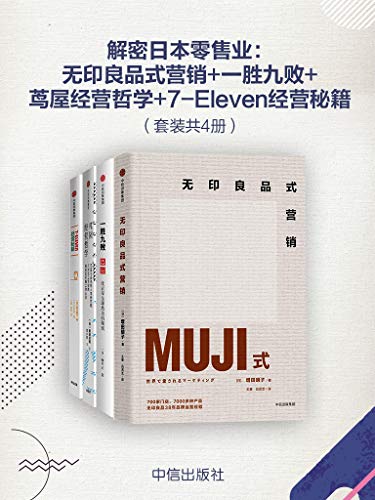 《解密日本零售业套装共4册无印良品式营销一胜九败茑屋经营哲学7Eleven经营秘籍 》简介：该系列深度剖析日本四大零售巨头的成功之道，涵盖品牌塑造、用户洞察、商业模式创新与精细化运营，展现从产品设计到供应链管理的全链路商业智慧，为从业者提供跨行业实战启示