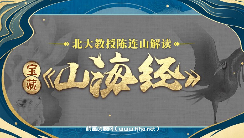 名称：《B站 - 北大陈连山教授解读宝藏《山海经》》简介：《B站 - 北大陈连山教授解读宝藏《山海经》》是北京大学陈连山教授在B站发布的关于《山海经》的解读课程
