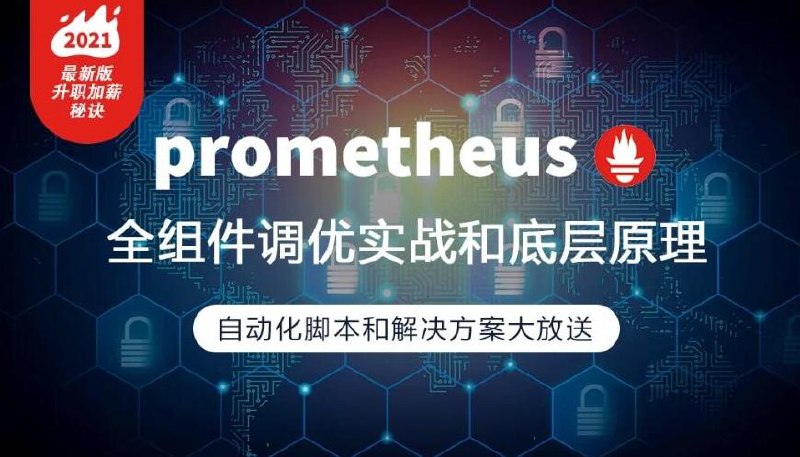 【资料】名称：prometheus全组件配置调优实战|简介：《prometheus全组件配置调优实战》是一项跨学科的学习资源，结合了多方面的知识与技巧