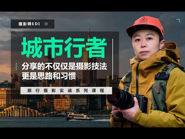 名称：《城市行者-旅行摄影城市风光实战课程EDI 》简介：城市行者-旅行摄影城市风光实战课程EDI汇集了多领域的知识，帮助你在生活与职业中找到更多的可能性