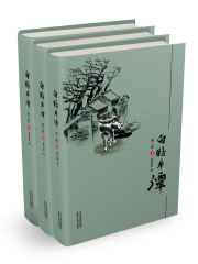 《白牯牛潭（全三册）》简介：本书提供了关于白牯牛潭（全三册）的深度解析，涵盖其发展背景、核心概念以及实际应用