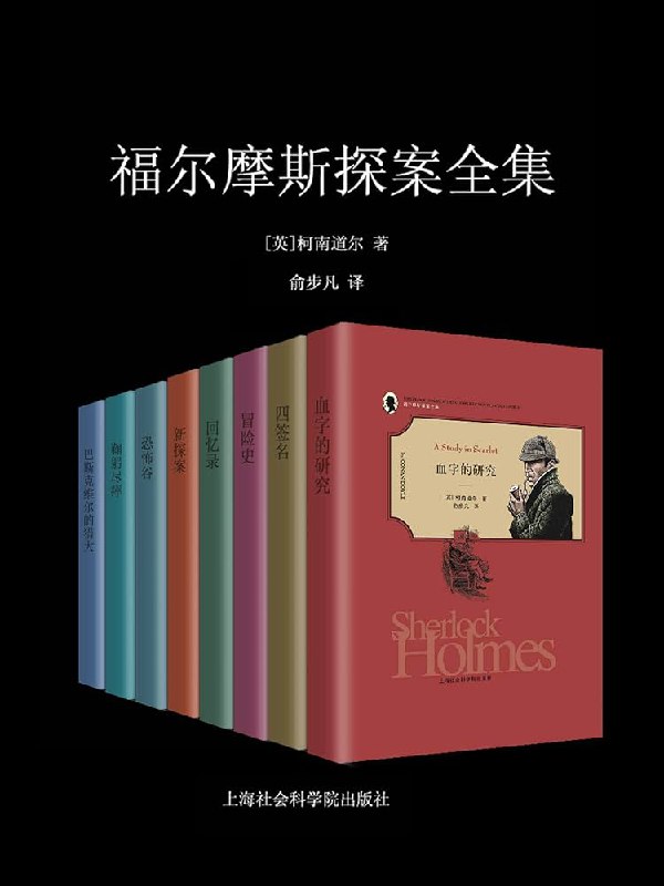 【资料】名称：福尔摩斯探案全集(套装共11册)·精美插图典藏版|简介：《福尔摩斯探案全集(套装共11册)·精美插图典藏版》是一项跨学科的学习资源，结合了多方面的知识与技巧