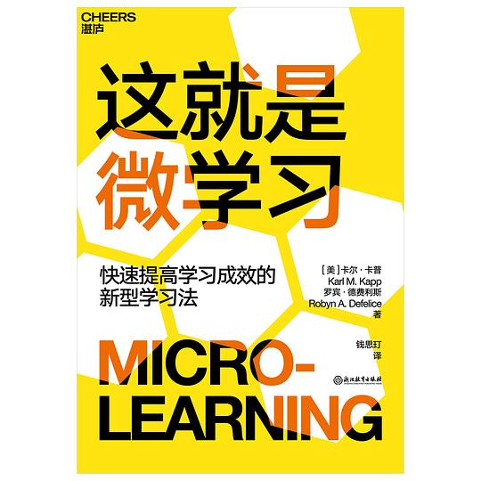 《这就是微学习》简介：本书提供了关于这就是微学习的深度解析，涵盖其发展背景、核心概念以及实际应用