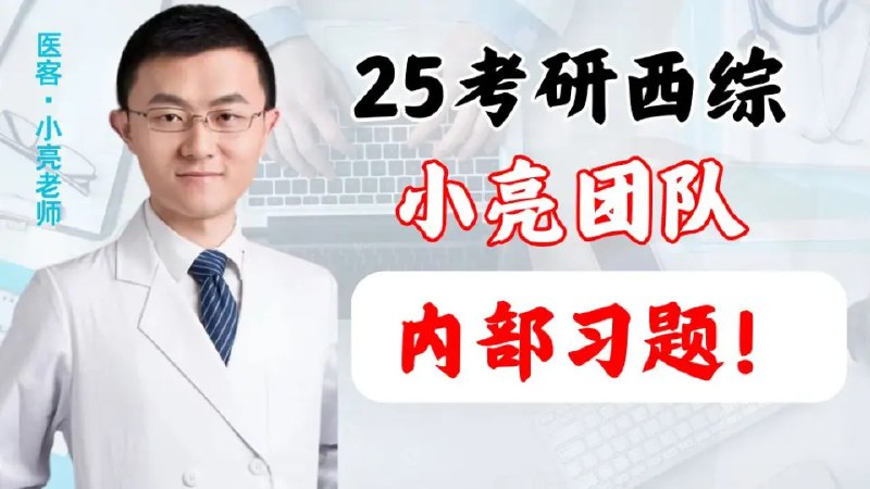 【资料】名称：25考研?亮老师内部题库 无水印PDF|简介：《25考研?亮老师内部题库 无水印PDF》是一项跨学科的学习资源，结合了多方面的知识与技巧