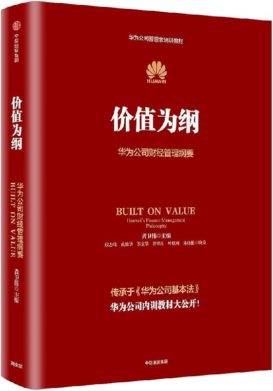📚名称：《价值为纲：华为财经管理纲要》⭐亮点：揭秘华为财经管理核心，从战略到执行的全方位价值创造指南🏷️标签：#企业管理 #价值为纲 #华为财经管理纲要 #商业智慧 📅更新日期：2025-05-12 20:12:02🔗链接：