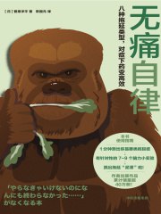 《无痛自律：八种拖延类型，对症下药变高效》简介：本书系统解析无痛自律：八种拖延类型，对症下药变高效的核心内容，并结合实用案例帮助读者加深理解
