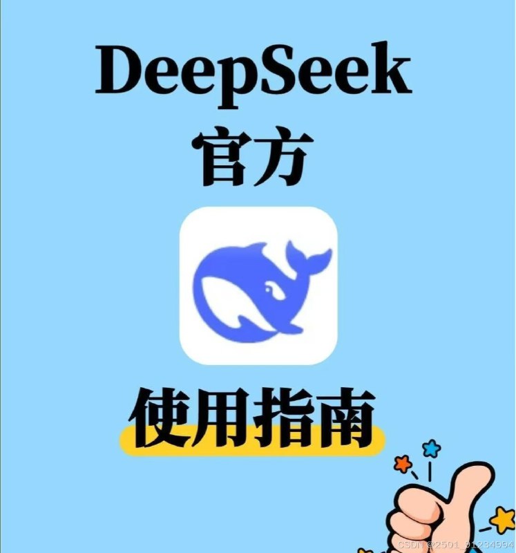 名称：《DeepSeek资料大全》简介：DeepSeek资料大全整合了关于DeepSeek的各类资料，涵盖DeepSeek的技术原理、功能介绍、使用教程、应用案例等多个方面