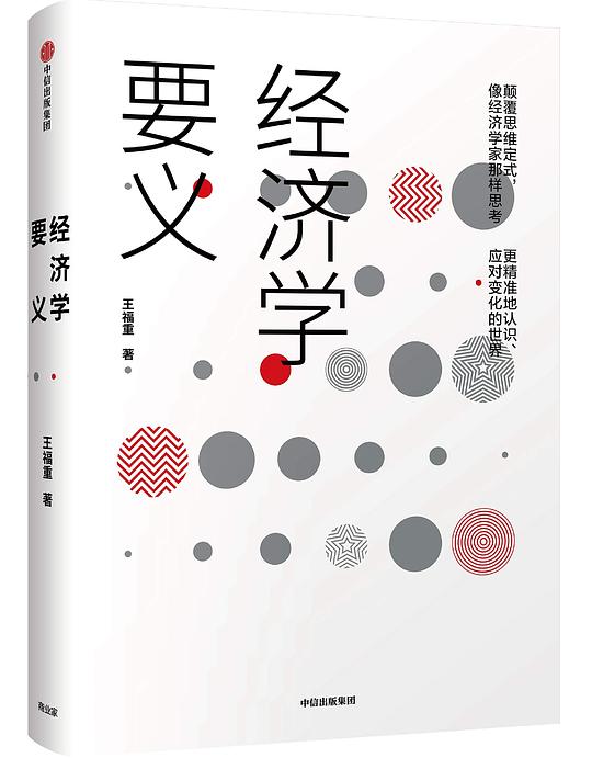 《经济学要义》简介：本书系统解析经济学要义的核心内容，并结合实用案例帮助读者加深理解