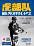 《虎部队国民党抗日王牌七十四军[pdf]》简介：抗日战争期间，国民革命军第七十四军以精锐战力闻名，参与上高会战、常德会战等关键战役，多次重创日军