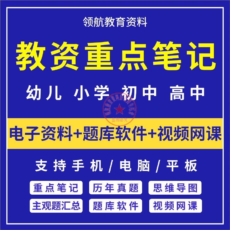 名称：《小初高笔记类资料汇总 》简介：小初高笔记类资料汇总这门课程为学习者提供了全面的知识和技巧，涵盖了从基础到进阶的多项内容