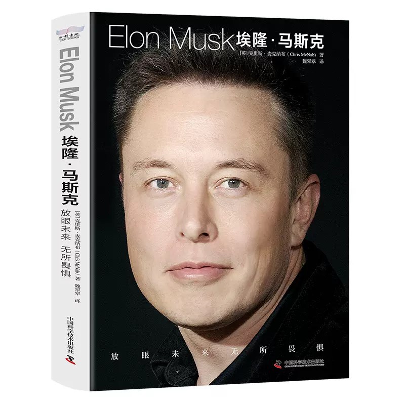 名称：《埃隆·马斯克：放眼未来，无所畏惧 》简介：埃隆·马斯克：放眼未来，无所畏惧是一本围绕其核心主题展开的深刻探索之作，书中详细讨论了与其主题相关的各类观点与现实应用，带给读者全新的思考视角