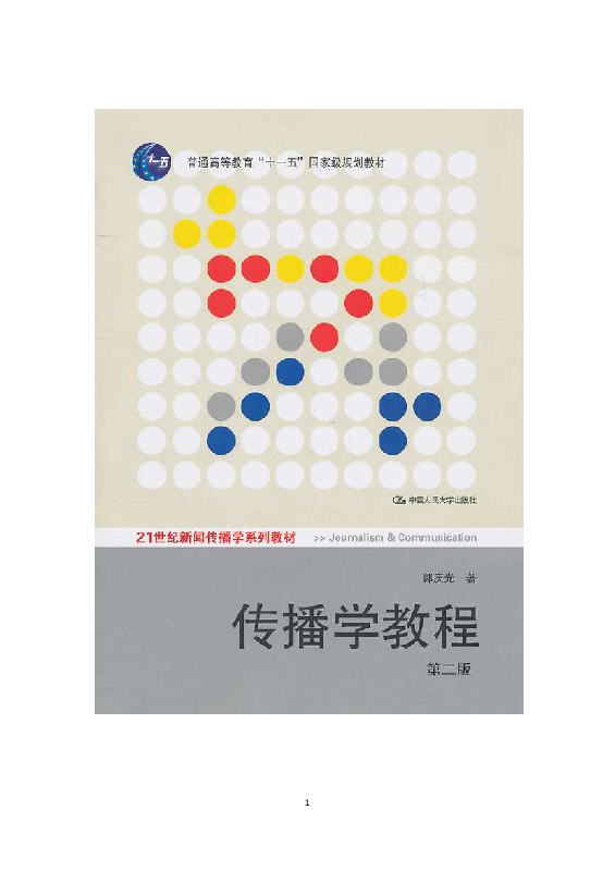 《.传播学教程 》简介：该教材系统介绍传播学基本理论与发展脉络，涵盖人际传播、大众传播及网络传播等核心领域，解析经典模型如5W模式、议程设置理论，并结合新媒体环境下的传播现象