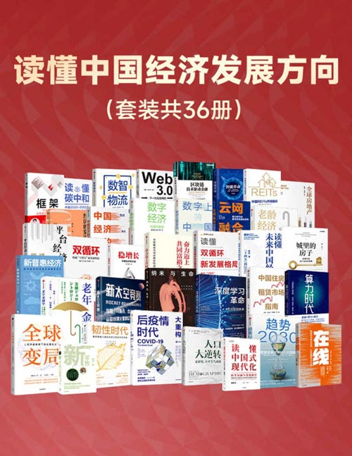 名称：《读懂中国经济发展方向(套装共36册) 》|简介：本书课程专注于读懂中国经济发展方向(套装共36册)的实际应用，内容详实，理论结合实际，适合从事该领域相关工作的专业人士以及对该知识有兴趣的入门者