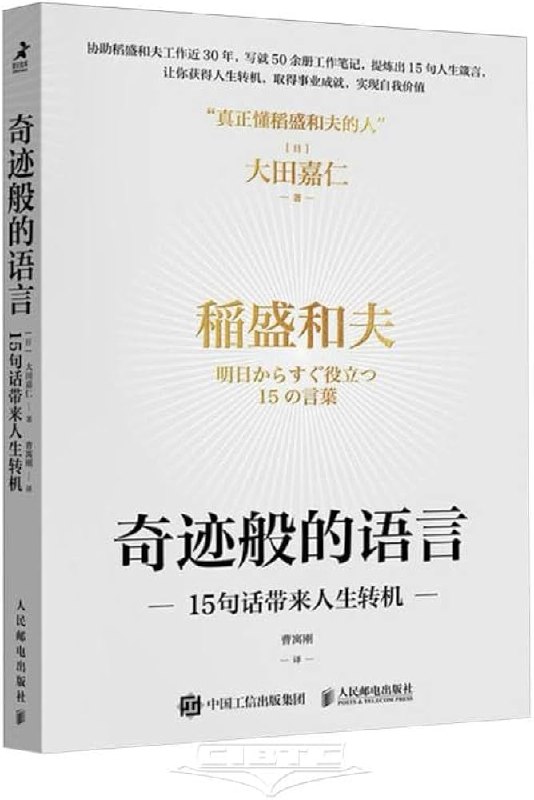 名称：《「奇迹般的语言：15句话带来人生转机」》亮点：15句简短而深刻的话语，每一句都能触动心灵，为你的人生带来意想不到的转机