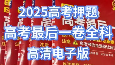 名称：《【学科网】2025年高考前最后一课各考点终极押题》亮点：高考前冲刺必备，精准押题助你突破瓶颈，涵盖核心考点，助力考生高效提分