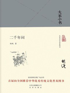 名称：《大家小书：二千年间（精）》简介：《大家小书：二千年间（精）》是一本由知名学者撰写的历史读物