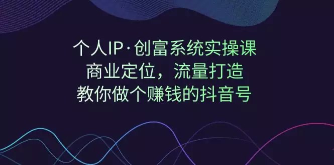 名称：《个人IP创富36节系统实战视频课》亮点：36节实战视频，手把手教你打造个人IP，实现财富自由标签：#个人IP #创富实战 #视频课程 #知识变现更新日期：2025-06-19 05:02:09链接：
