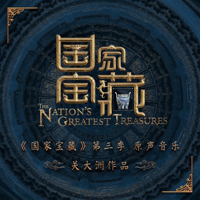 名称：《音乐-国家宝藏 》简介：音乐-国家宝藏这门课程为学习者提供了全面的知识和技巧，涵盖了从基础到进阶的多项内容