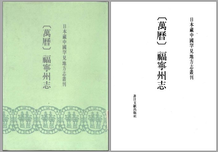 《日本藏中国罕见地方志丛刊 》简介：该丛刊汇集了日本多家机构珍藏的中国明清及以前稀见地方志文献，涵盖多个省份的州县舆地、风土、人文等记录