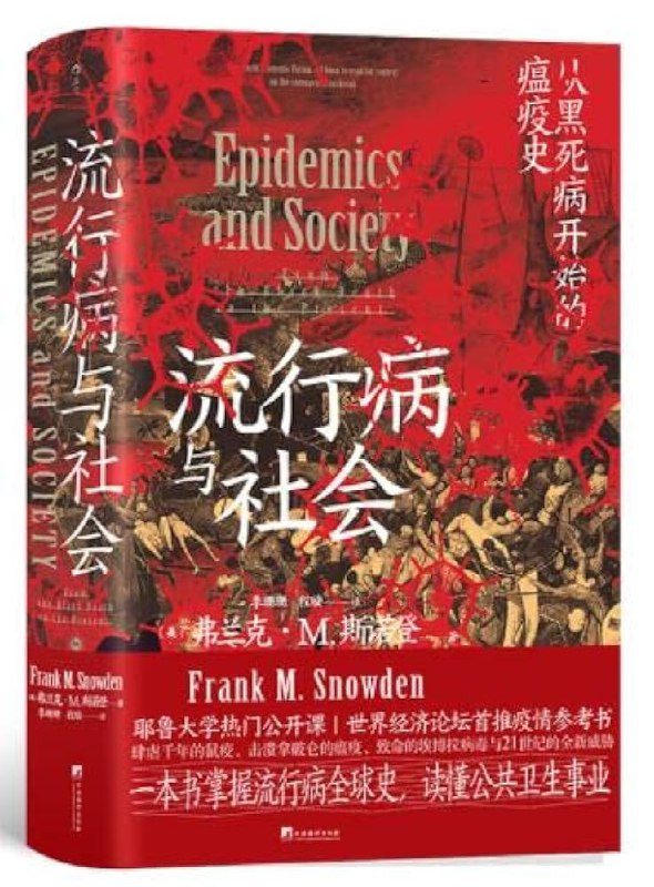 名称：《流行病与社会 》亮点：揭示流行病如何塑造人类历史与社会结构，深入探讨疾病与文明的互动关系