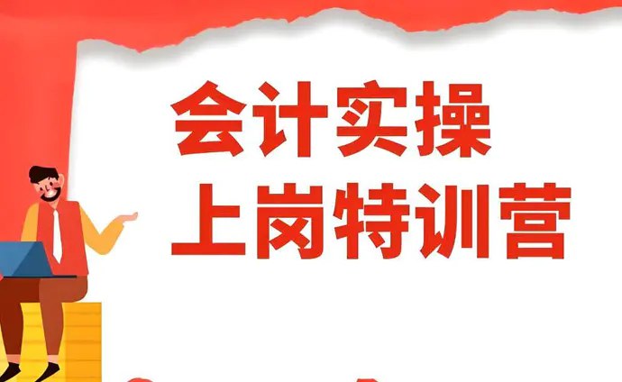 《会计上岗特训营-从零基础到会计能手  》简介：专为零基础学员设计，系统讲解会计实务技能，涵盖账务处理、税务申报、报表编制等核心模块