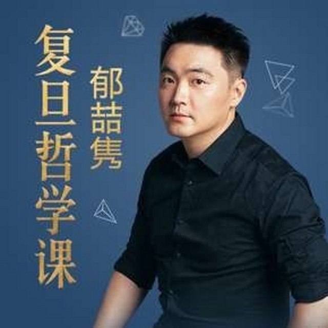 【资料】名称：郁喆隽的复旦哲学课|简介：《郁喆隽的复旦哲学课》深入探讨哲学与心理学的基本概念与思想