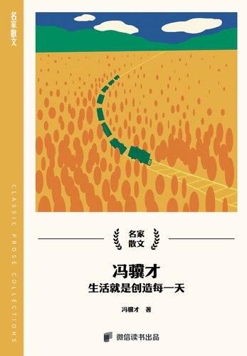 名称：《冯骥才：生活就是创造每一天 》简介：冯骥才：生活就是创造每一天是一本深入探讨其核心主题的著作，作者通过大量案例分析与深入研究，提供了对相关问题的独特见解