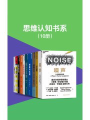 《思维认知书系（套装10册）》简介：本书提供了关于思维认知书系（套装10册）的深度解析，涵盖其发展背景、核心概念以及实际应用