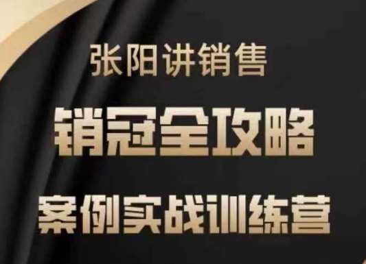名称：《销售实战训练营案例销冠全攻略》亮点：揭秘销冠实战秘籍，助你快速提升销售技巧，轻松拿下高额订单！标签：#销售技巧  #销售实战训练营案例销冠全攻略  #职场提升更新日期：2025-05-29 23:22:12链接：