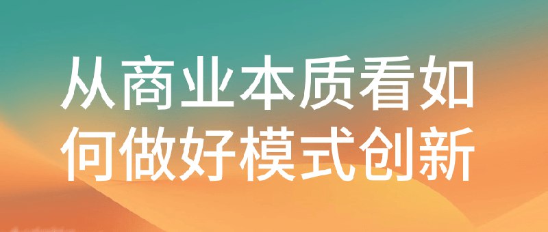 《从商业本质看如何做好模式创新》简介：本书系统解析从商业本质看如何做好模式创新的核心内容，并结合实用案例帮助读者加深理解