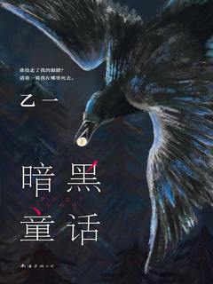 《暗黑童话》简介：本书系统解析暗黑童话的核心内容，并结合实用案例帮助读者加深理解