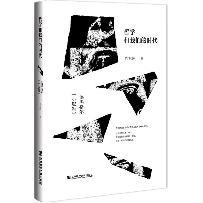 《哲学和我们的时代：读黑格尔 小逻辑 》简介：本书系统解析哲学和我们的时代：读黑格尔 小逻辑 的核心内容，并结合实用案例帮助读者加深理解
