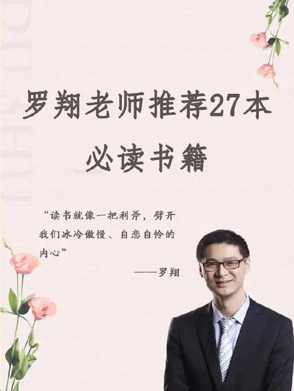 名称：《罗翔老师推荐27本必读书籍 》亮点：罗翔老师精选27本经典，涵盖法律、哲学与人生智慧，助你拓宽思维边界