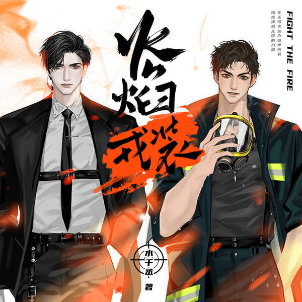 名称：《火焰戎装》亮点：热血消防员与天才设计师的碰撞，一场关于责任与救赎的震撼故事